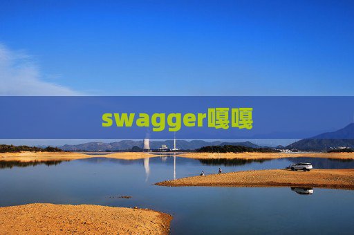 swagger嘎嘎 swagger嘎嘎
